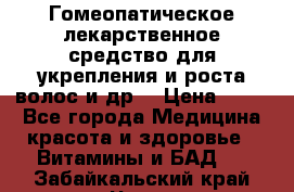Гомеопатическое лекарственное средство для укрепления и роста волос и др. › Цена ­ 100 - Все города Медицина, красота и здоровье » Витамины и БАД   . Забайкальский край,Чита г.